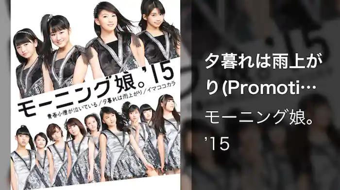 モーニング娘。'15『夕暮れは雨上がり』(Promotion Edit)