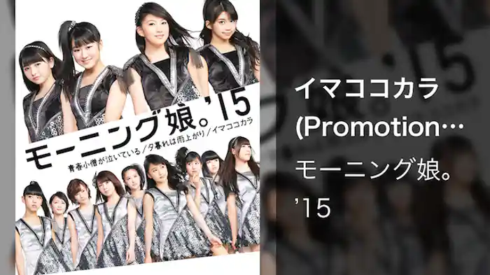 モーニング娘。'15『イマココカラ』(Promotion Edit)
