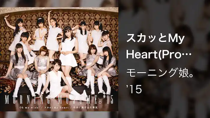 モーニング娘。'15『スカッとMy Heart』(Promotion Edit)