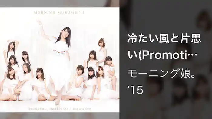 モーニング娘。'15『冷たい風と片思い』(Promotion Edit)