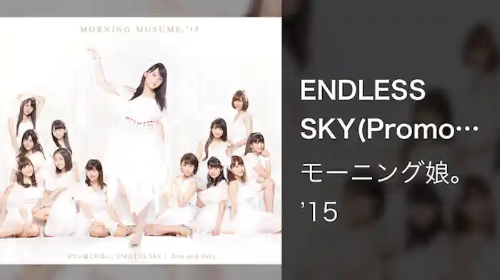 モーニング娘。'15『ENDLESS SKY』(Promotion Edit)