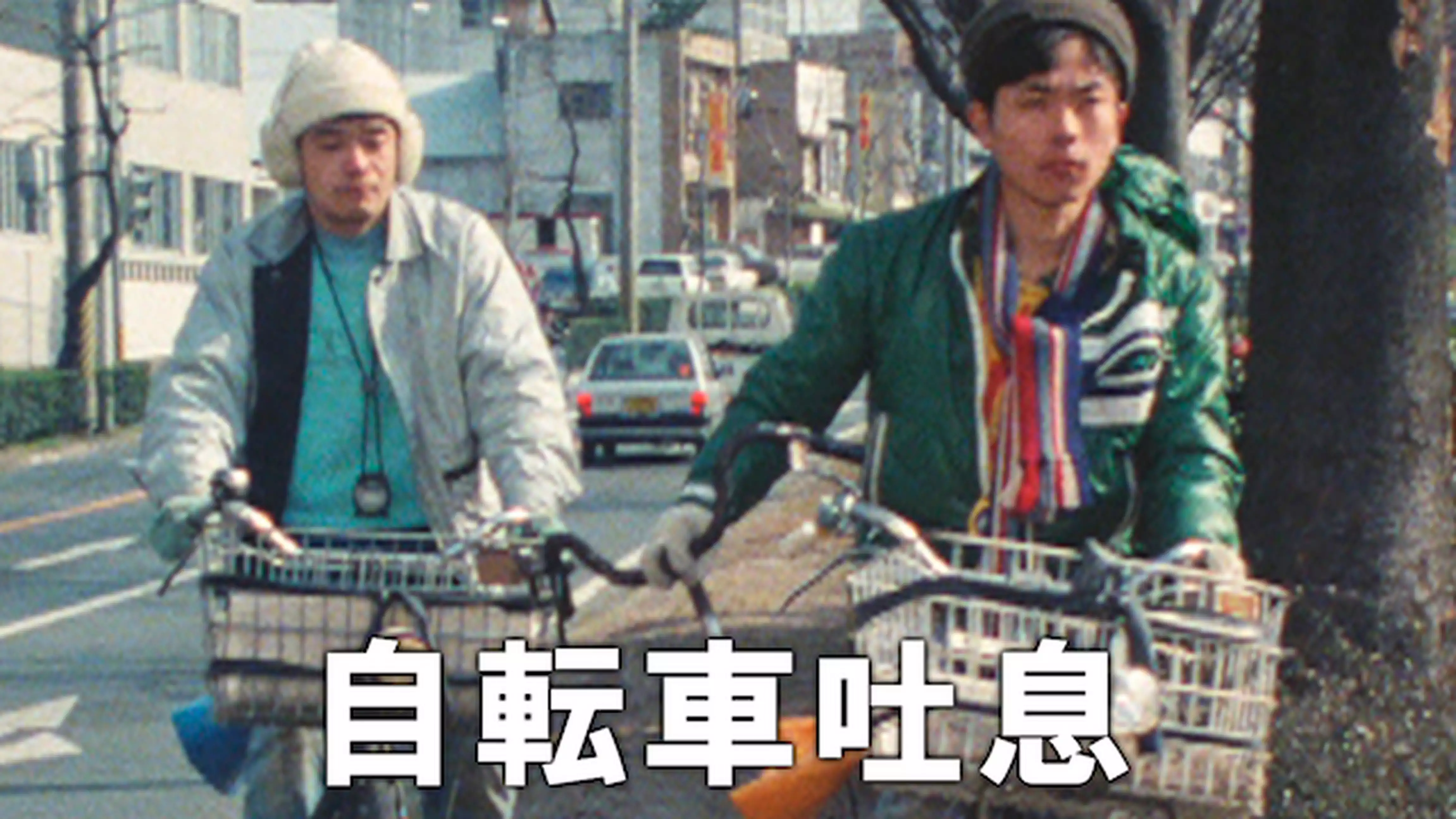 自転車吐息