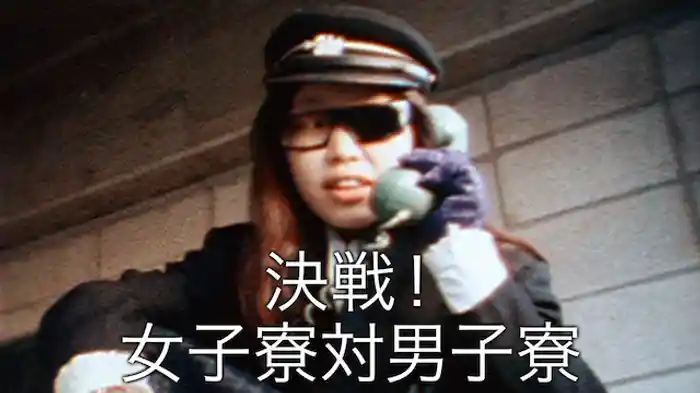 決戦!女子寮対男子寮