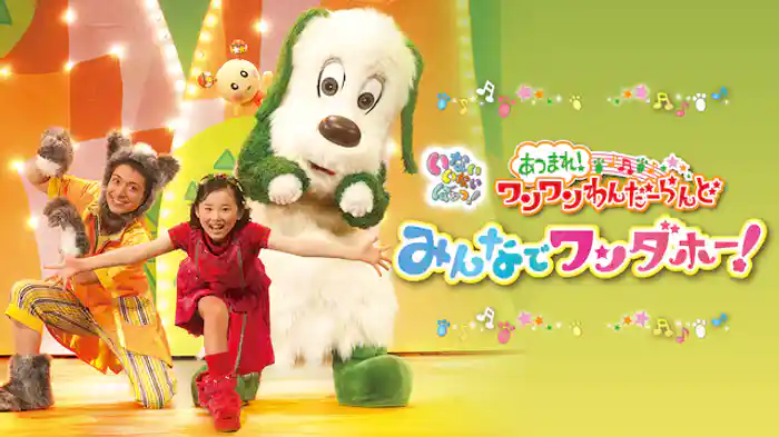 いないいないばあっ！あつまれ！ワンワンわんだーらんど みんなでワンダホー