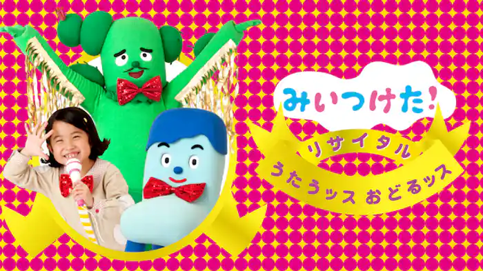 みいつけた！リサイタル うたうッス おどるッス