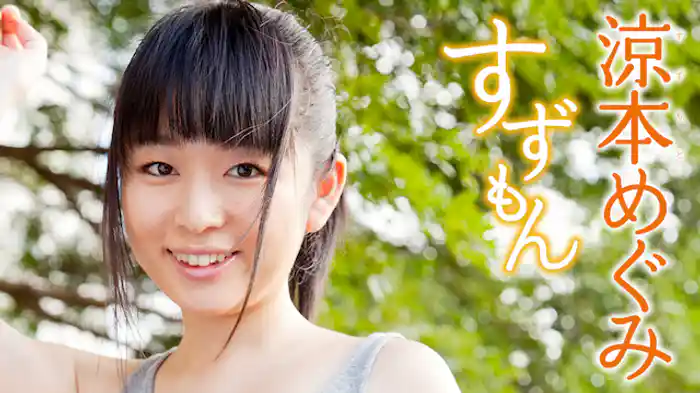 涼本めぐみ 『すずもん』