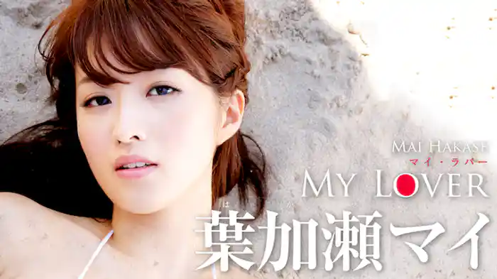 葉加瀬マイ 『My Lover』