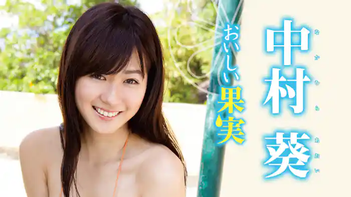 中村葵 『おいしい果実』