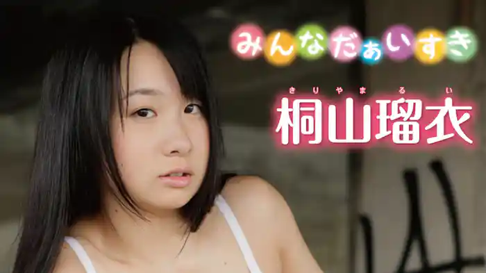 桐山瑠衣 『みんなだぁいすき』