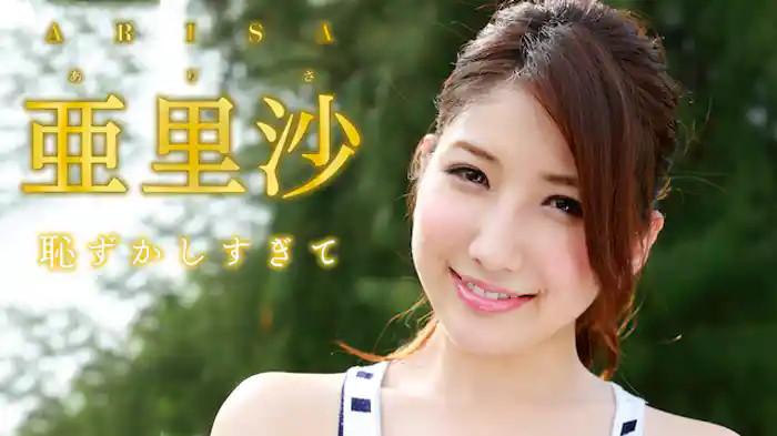 亜里沙 『恥ずかしすぎて』