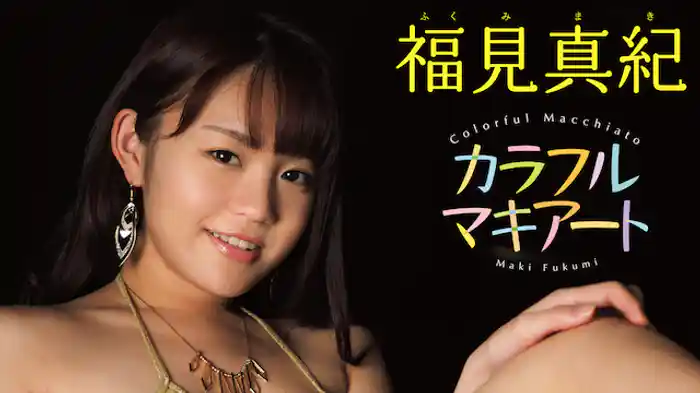 福見真紀 『カラフルマキアート』