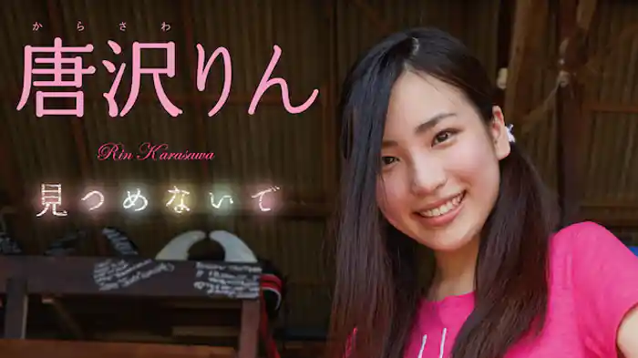 唐沢りん 『見つめないで』