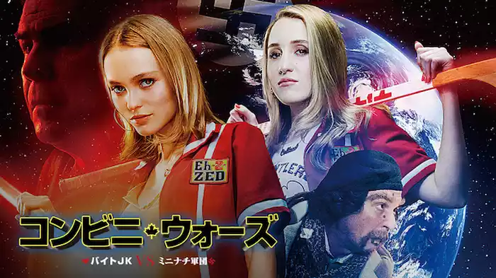 コンビニ・ウォーズ～バイトJK VS ミニナチ軍団～