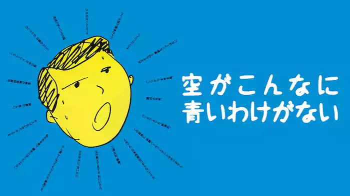 空がこんなに青いわけがない