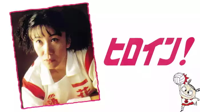 ヒロイン！