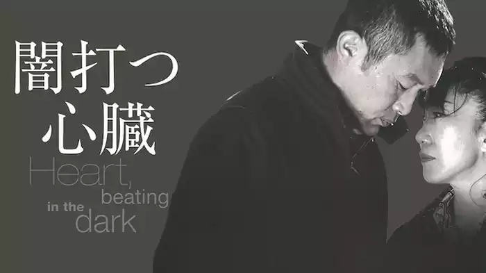 闇打つ心臓
