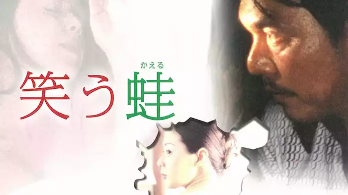 笑う蛙