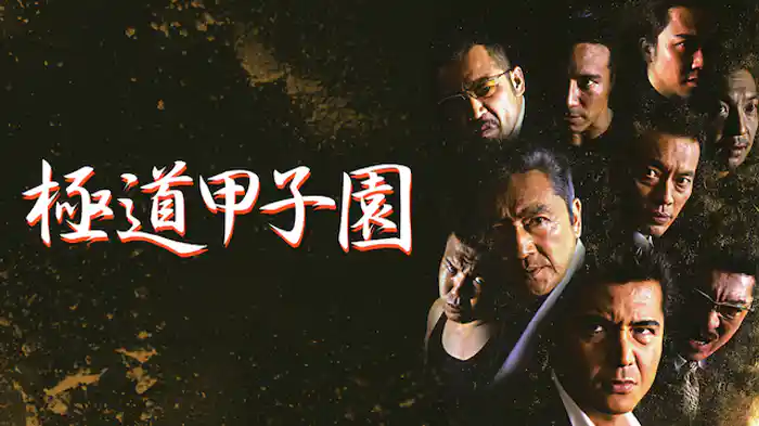 極道甲子園