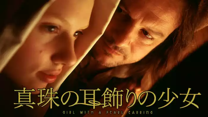 真珠の耳飾りの少女