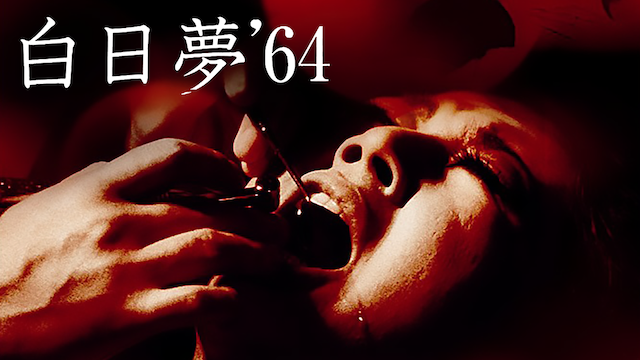 【無料映画】『白日夢(64年版)』のフル動画無料視聴方法!あらすじ&感想評価は?