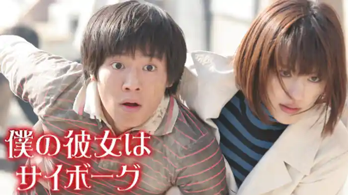 僕の彼女はサイボーグ