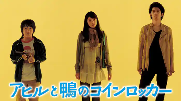 アヒルと鴨のコインロッカー