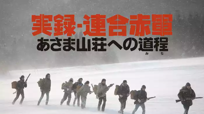 実録・連合赤軍　あさま山荘への道程