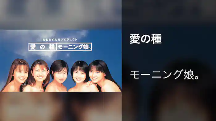 モーニング娘。 『愛の種』 (MV)