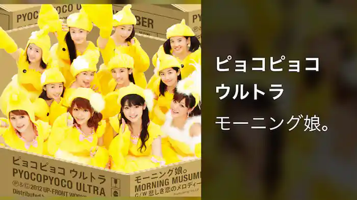 モーニング娘。『ピョコピョコ ウルトラ』 (MV)