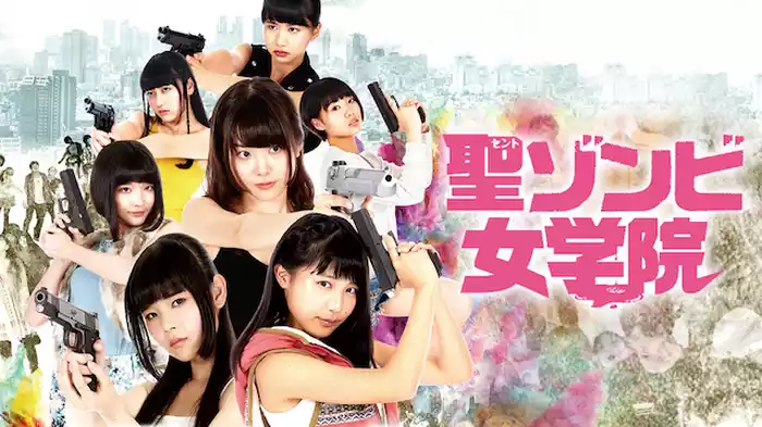 聖ゾンビ女学院
