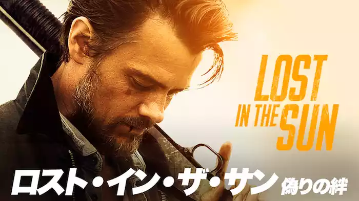 ロスト・イン・ザ・サン　偽りの絆