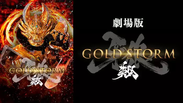 劇場版　牙狼＜GARO＞-GOLD STORM-　翔