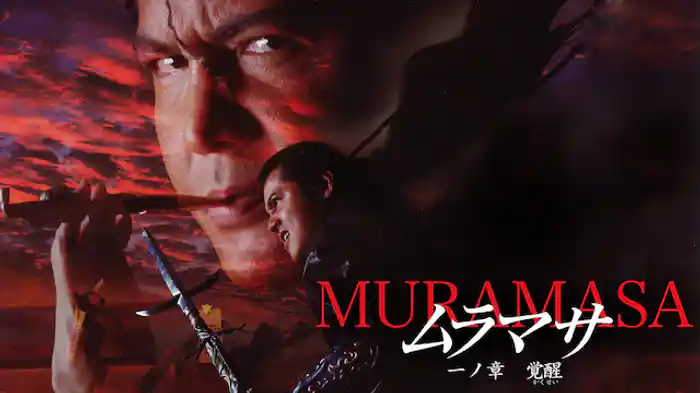 ムラマサ 一ノ章