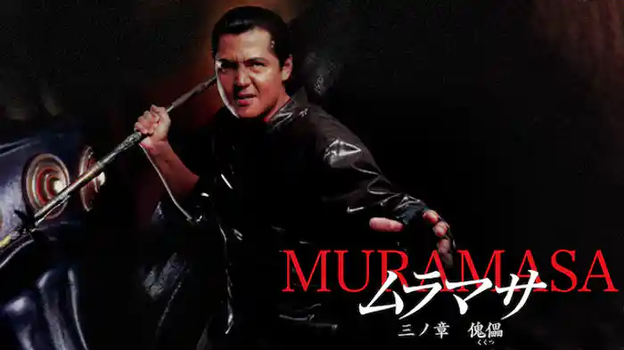 ムラマサ 三ノ章