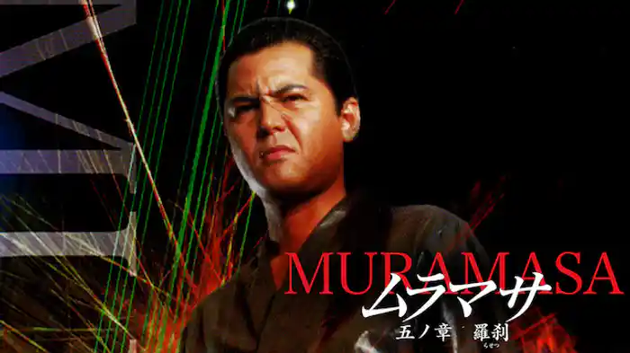ムラマサ 五ノ章