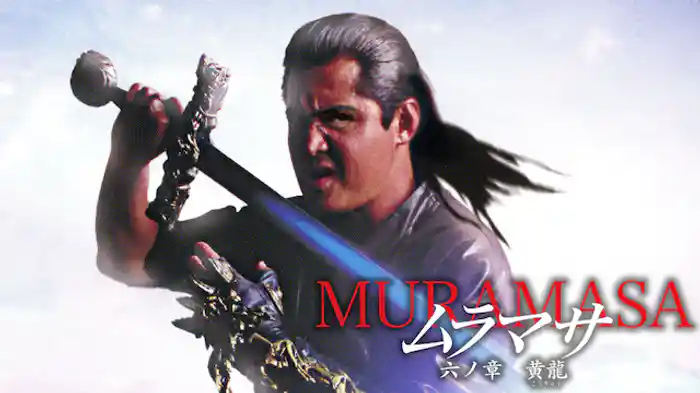 ムラマサ 六ノ章