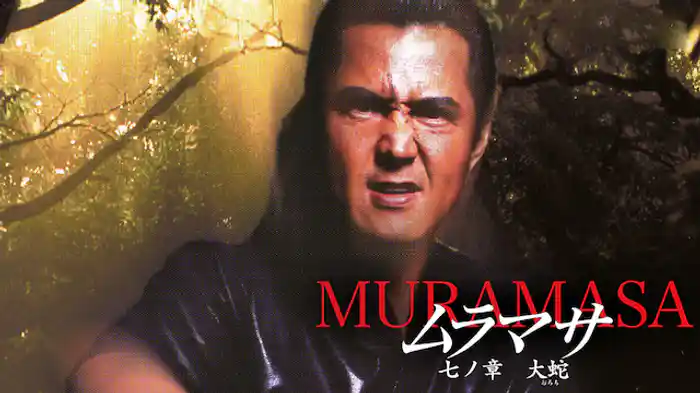 ムラマサ 七ノ章