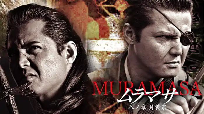 ムラマサ 八ノ章