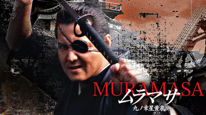 ムラマサ 九ノ章