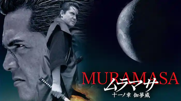 ムラマサ 十一ノ章