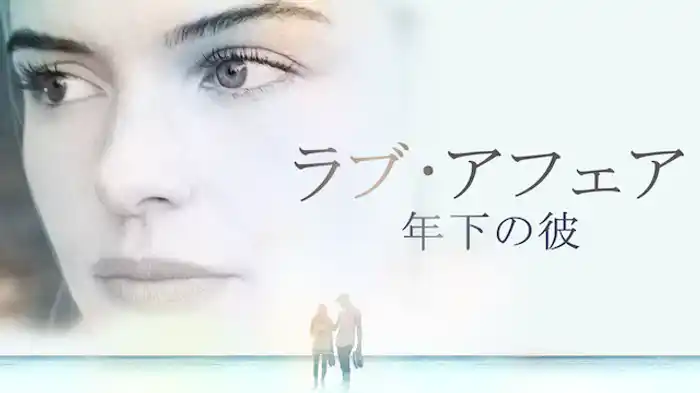 ラブ・アフェア 年下の彼