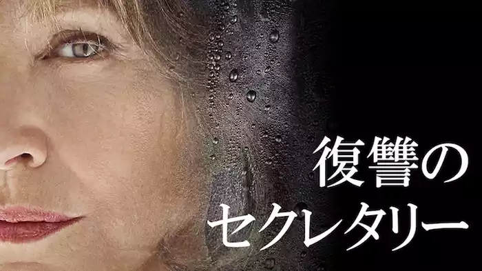 復讐のセクレタリー