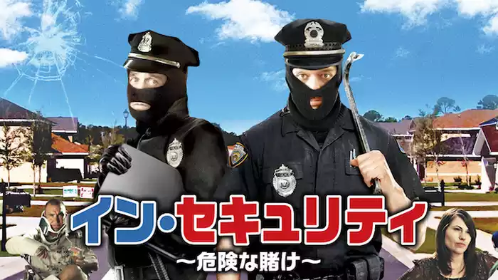 イン・セキュリティ―危険な賭け―