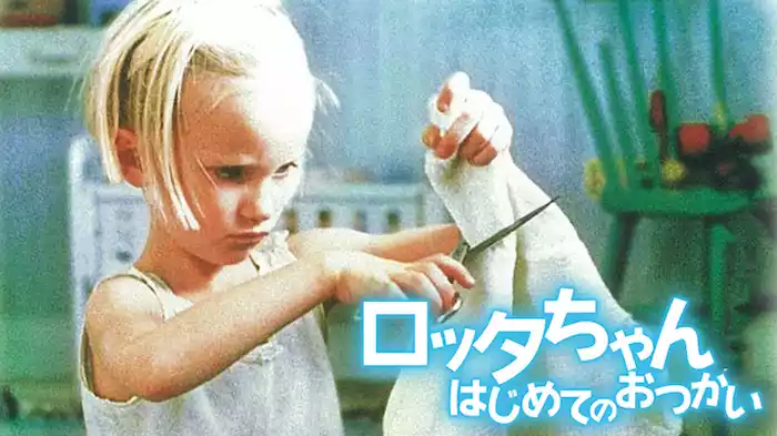 ロッタちゃん　はじめてのおつかい