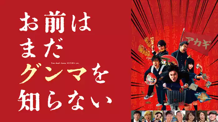 劇場版 お前はまだグンマを知らない