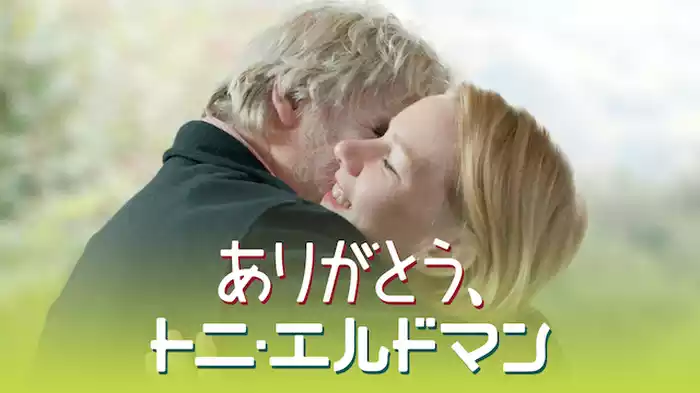 ありがとう、トニ・エルドマン