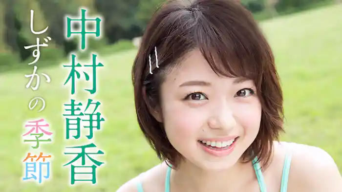 中村静香 『しずかの季節』