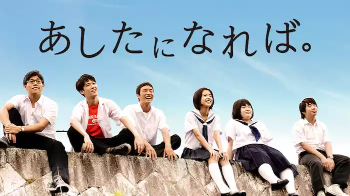 あしたになれば。