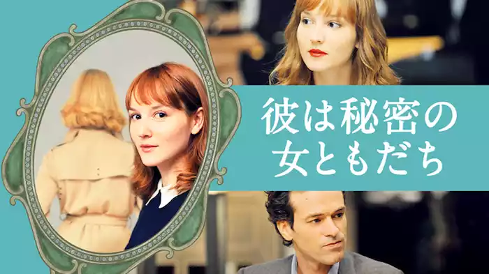 彼は秘密の女ともだち