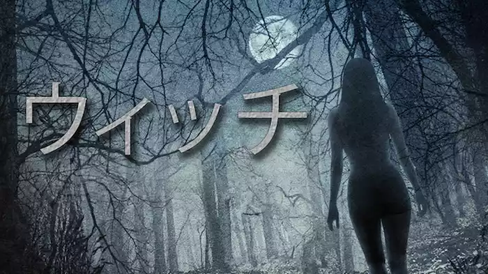 ウィッチ